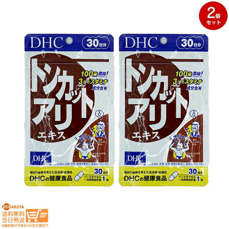 名称 サプリメント 内容量 30日分（30粒） 原材料 亜鉛酵母、トンカットアリエキス末、セレン酵母、パントテン酸カルシウム 使用方法 1日1粒を目安にお召し上がりください。 本品は過剰摂取をさけ、1日の摂取目安量を超えないようにお召し上がりください。 水またはぬるま湯でお召し上がりください。 区分 日本製/健康食品 メーカー DHC 100倍濃縮エキスで、昔を取り戻す トンカットアリは、マレーシアなどの熱帯雨林に育ち、古くから滋養に役立てられてきた植物。熟成させた根から抽出し、100倍に濃縮したトンカットアリエキスを使用しました。男性のバイタリティーを高め、エネルギッシュな毎日を力強くサポートします。いつまでも若々しく過ごしたい男性に。 ■定形郵便、定形外郵便について■ ※定形郵便、定形外郵便では未着、破損等の場合、補償がございません。 ※日時指定は有効ではありません。 ※紙箱に歪みなど生じる場合が御座います。 ※万一の場合の交渉はお客様が直接日本郵便と行っていただきます。 ※必要な場合は差出確認をお送りいたします。 ※「購入履歴」→「配送情報」には反映しません。 ※その他、日本郵便規則に準じます。■定形郵便、定形外郵便について■ ※定形郵便、定形外郵便では未着、破損等の場合、補償がございません。 ※日時指定は有効ではありません。 ※紙箱に歪みなど生じる場合が御座います。 ※万一の場合の交渉はお客様が直接日本郵便と行っていただきます。 ※必要な場合は差出確認をお送りいたします。 ※「購入履歴」→「配送情報」には反映しません。 ※その他、日本郵便規則に準じます。