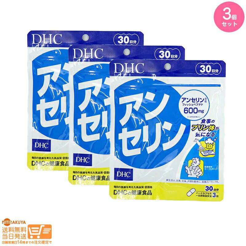 最大2000円クーポン 【3個セット】DHC アンセリン 30日分【クリックポスト無料配送】