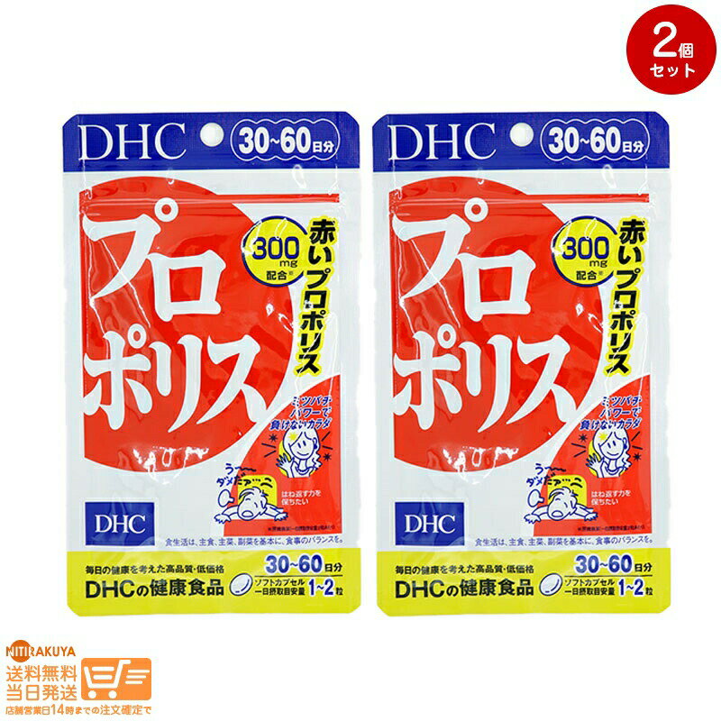 最大2000円クーポン 【2点セット】DHC プロポリス 30日分