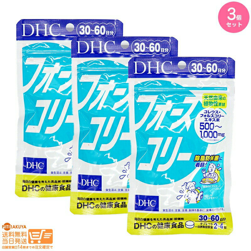 最大2000円クーポン 【3点セット】DHC フォースコリー 120粒【クリックポスト無料配送】 1