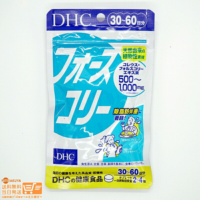 ※本品は過剰摂取を避け、1日の摂取目安量を超えないようにお召し上がりください。※本品は、体質や体調によって、お腹がゆるくなることがあります。摂取される際には少なめの粒数から始め、体調に合わせて摂取量を増やしてください。※水またはぬるま湯で噛まずにそのままお召し上がりください。※本品は天然素材を使用しているため、色調に若干差が生じる場合があります。これは色の調整をしていないためであり、成分含有量や品質に問題はありません。成分・原材料フォースコリー 1日2&#12316;4粒総重量(=内容量)810&#12316;1620mgあたりコレウスフォルスコリエキス末500&#12316;1000mg(フォルスコリン10%)、ビタミンB1 0.8&#12316;1.6mg、ビタミンB2 1&#12316;2mg、ビタミンB6 1.2&#12316;2.4mg【主要原材料】 コレウスフォルスコリエキス末（コレウスフォルスコリ抽出物、デキストリン）、ビタミンB6、ビタミンB2、ビタミンB1【調整剤等】 澱粉、セルロース、グリセリン脂肪酸エステル、二酸化ケイ素、寒天※1日の目安量を守って、お召し上がりください。※お身体に異常を感じた場合は、飲用を中止してください。※原材料をご確認の上、食物アレルギーのある方はお召し上がりにならないでください。※薬を服用中あるいは通院中の方、妊娠中の方は、お医者様にご相談の上お召し上がりください。※健康食品は食品ですので、基本的にはいつお召し上がりいただいてもかまいません。食後にお召し上がりいただくと、消化・吸収されやすくなります。他におすすめのタイミングがあるものについては、上記商品詳細にてご案内しています。●直射日光、高温多湿な場所をさけて保存してください。●お子様の手の届かないところで保管してください。●開封後はしっかり開封口を閉め、なるべく早くお召し上がりください。食生活は、主食、主菜、副菜を基本に、食事のバランスを。 ■定形郵便、定形外郵便について■ ※定形郵便、定形外郵便では未着、破損等の場合、補償がございません。 ※日時指定は有効ではありません。 ※紙箱に歪みなど生じる場合が御座います。 ※万一の場合の交渉はお客様が直接日本郵便と行っていただきます。 ※必要な場合は差出確認をお送りいたします。 ※「購入履歴」→「配送情報」には反映しません。 ※その他、日本郵便規則に準じます。■定形郵便、定形外郵便について■ ※定形郵便、定形外郵便では未着、破損等の場合、補償がございません。 ※日時指定は有効ではありません。 ※紙箱に歪みなど生じる場合が御座います。 ※万一の場合の交渉はお客様が直接日本郵便と行っていただきます。 ※必要な場合は差出確認をお送りいたします。 ※「購入履歴」→「配送情報」には反映しません。 ※その他、日本郵便規則に準じます。