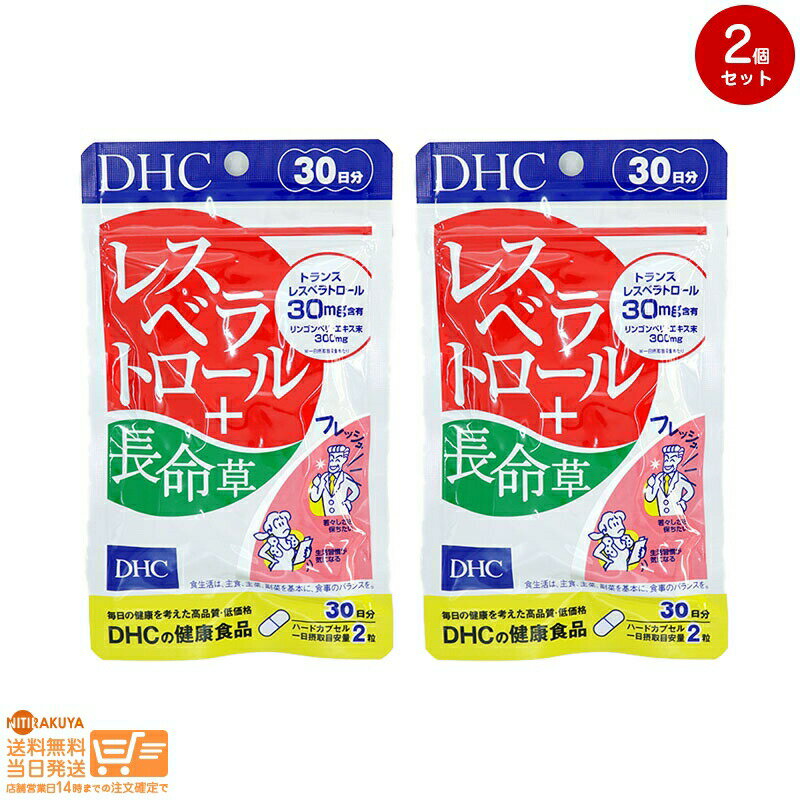 最大2000円クーポン 【2個セット】DHC レスベラトロール+長命草 30日分