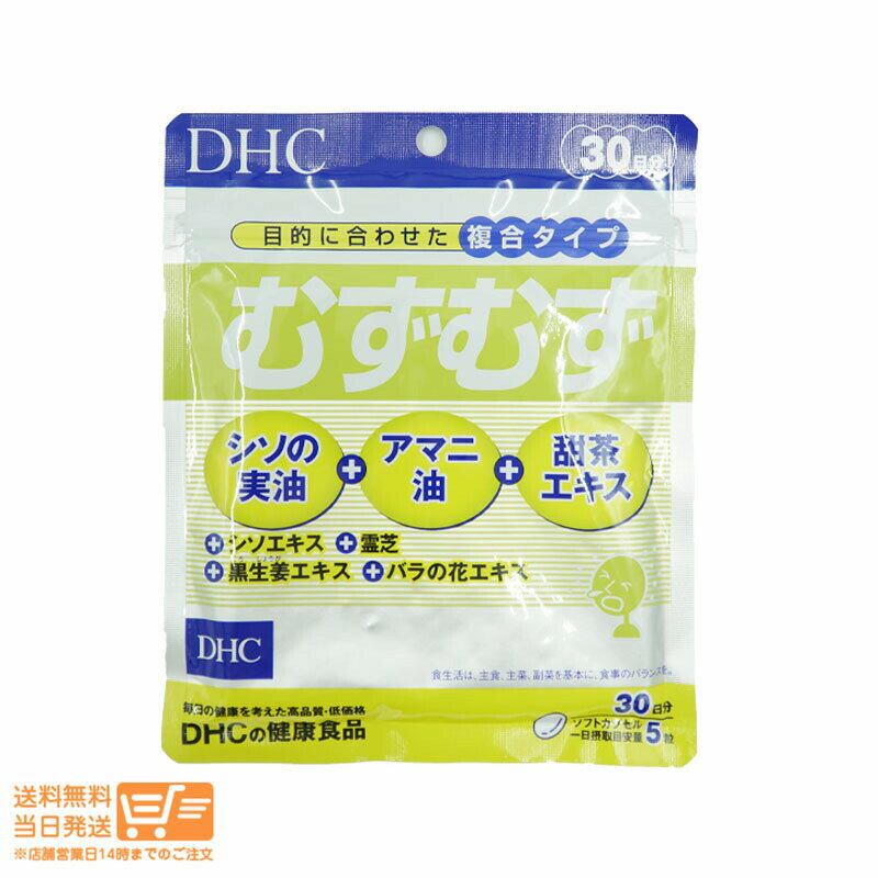 最大2000円クーポン DHC むずむず 30日分