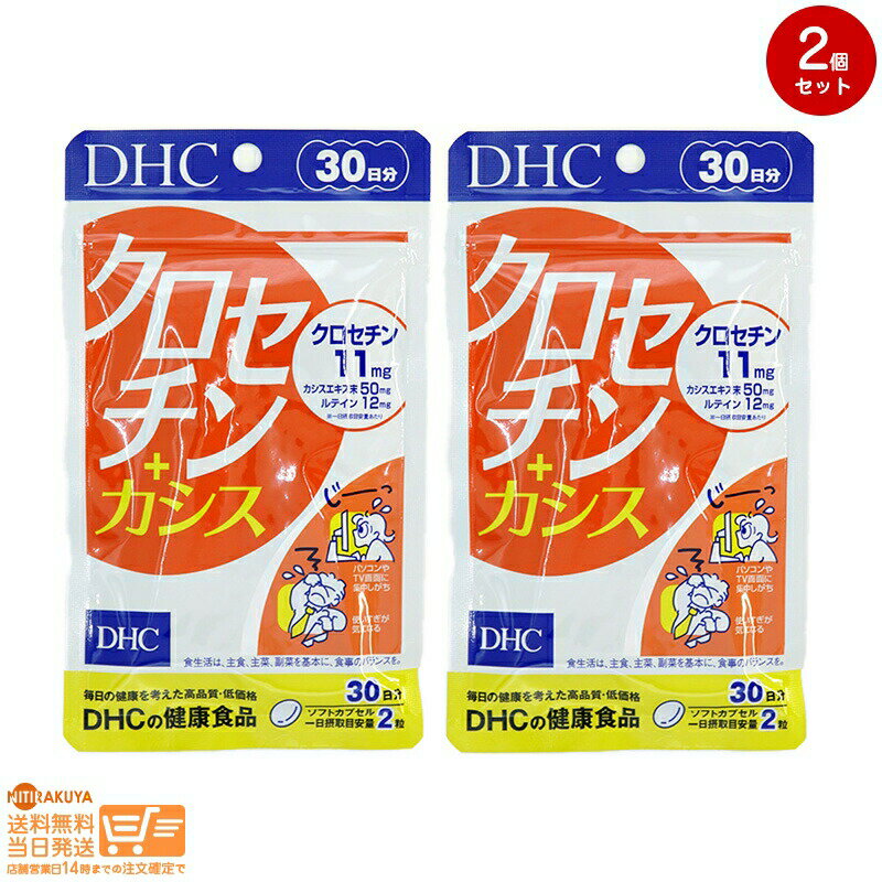 最大2000円クーポン 【2点セット】DHC クロセチン+カシス 30日分