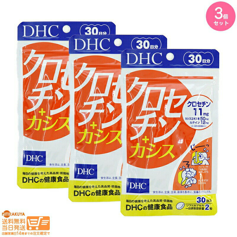 最大2000円クーポン 【3点セット】DHC クロセチン+カシス 30日分