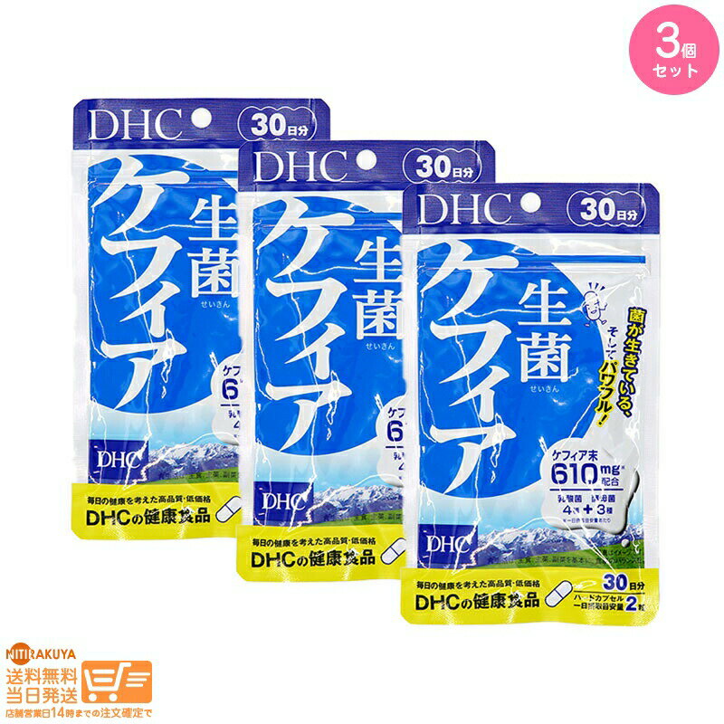 最大2000円クーポン 【3個セット】DHC 生菌（せいきん）ケフィア 30日分