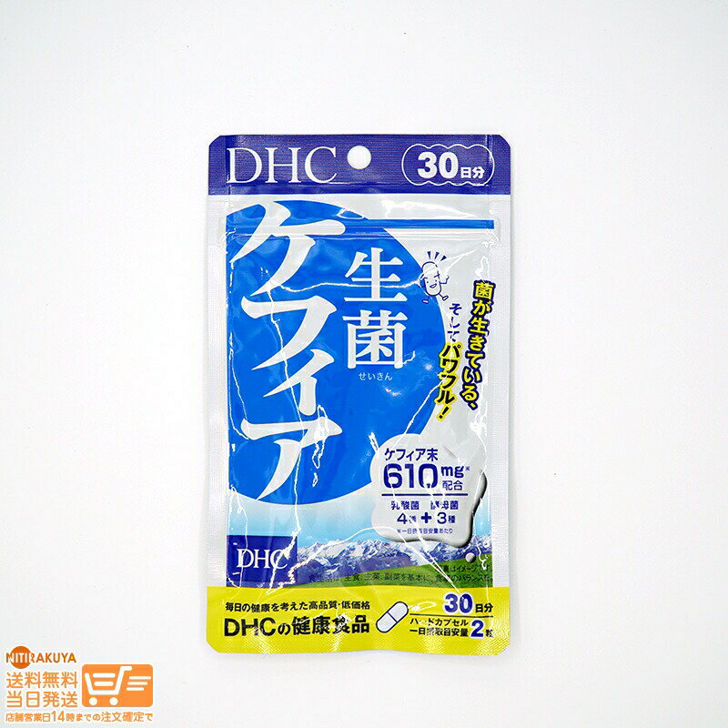 最大2000円クーポン DHC 生菌 せいきん ケフィア 30日分