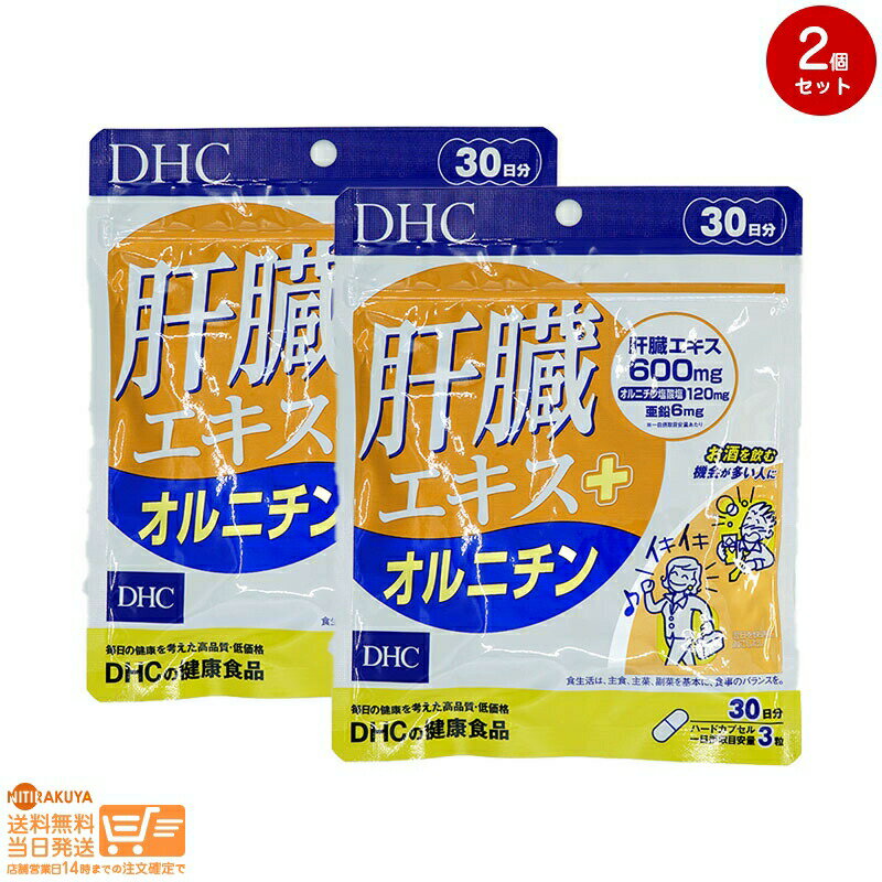 最大2000円クーポン 【2個セット】DHC 肝臓エキス+オルニチン（30日）