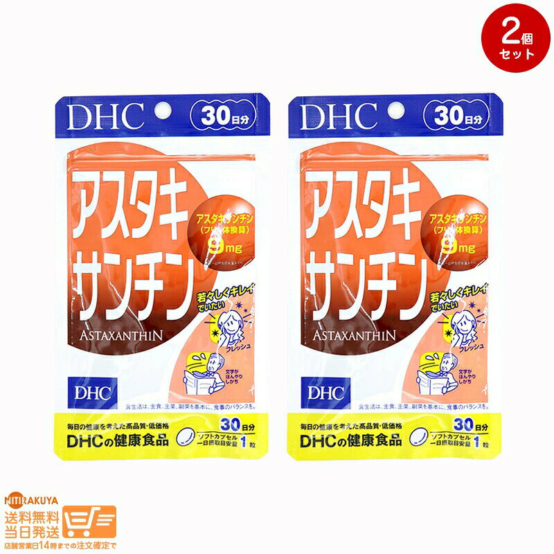 最大2000円クーポン DHC アスタキサンチン 30日分