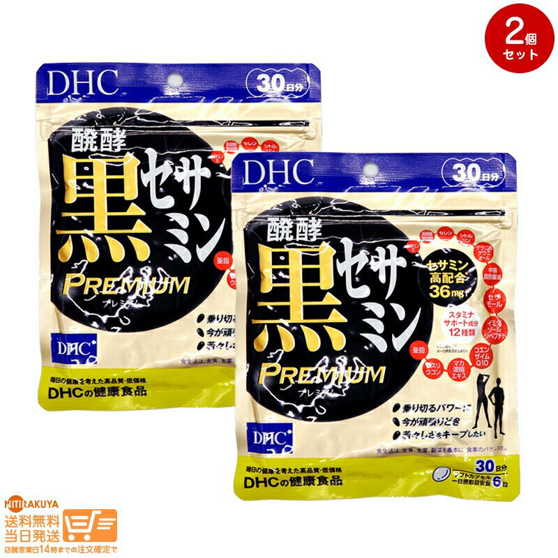 最大2000円クーポン 【2点セット】DHC 醗酵黒セサミン プレミアム 30日分【クリックポスト無料配送】