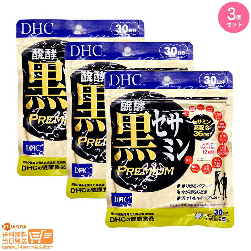 最大2000円クーポン 【3点セット】DHC 醗酵黒セサミン プレミアム 30日分【クリックポスト無料配送】