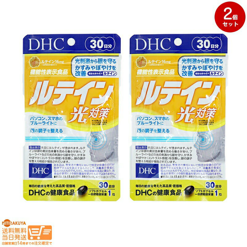 最大2000円クーポン 【2点セット】DHC ルテイン 光対策 30日分
