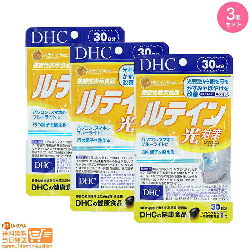 最大2000円クーポン 【3点セット】DHC ルテイン 光対策 30日分