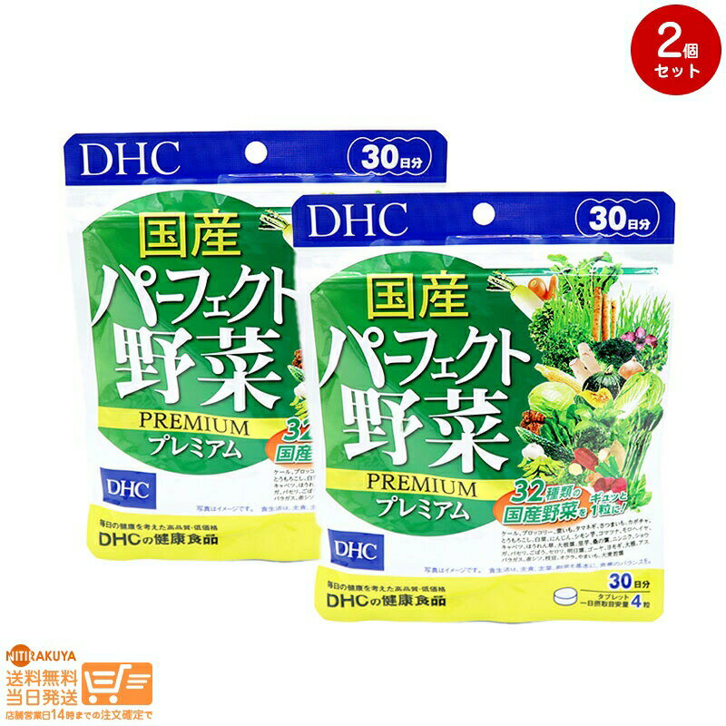 最大2000円クーポン 【2点セット】DHC 30日 国産パーフェクト野菜プレミアム 30日分【クリックポスト 無料配送】