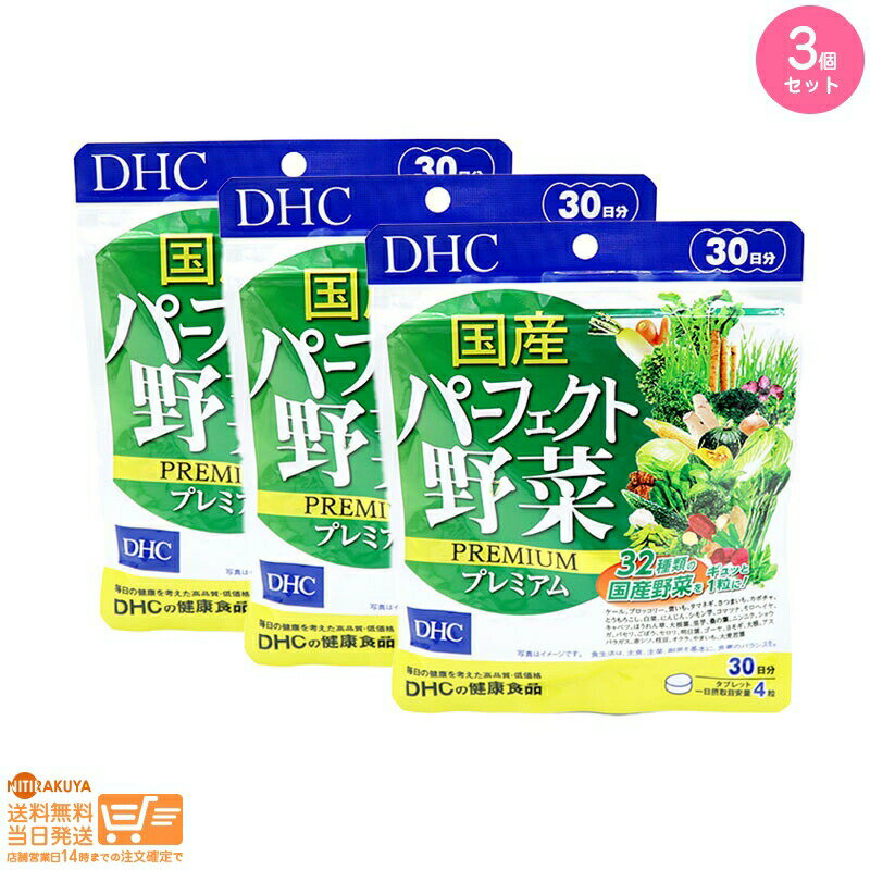 最大2000円クーポン 【3点セット】DHC 30日 国産パーフェクト野菜プレミアム 30日分【クリックポスト無料配送】