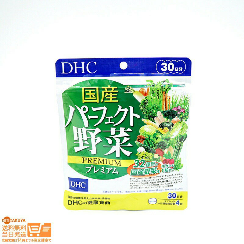 最大2000円クーポン DHC 30日 国産パーフェクト野菜プレミアム 30日分