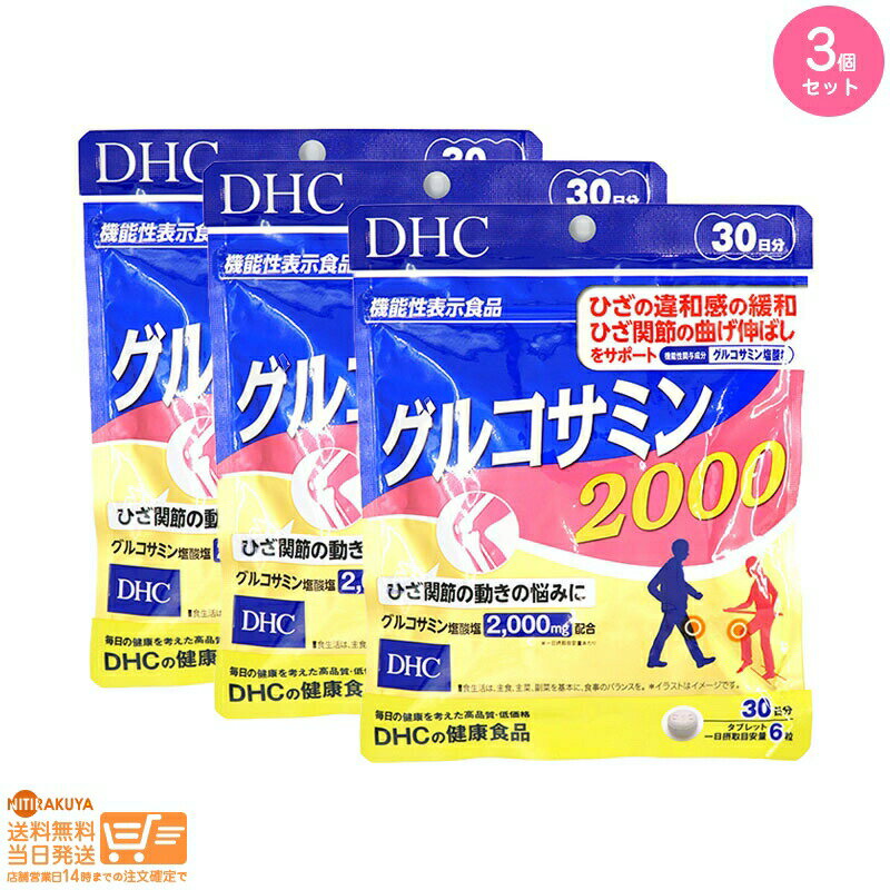 最大2000円クーポン 【3点セット】DHC グルコサミン 2000 30日分【クリックポスト無料配送】