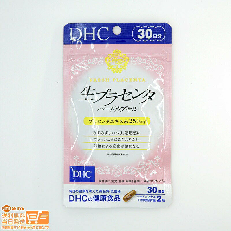 多彩な栄養成分を含むプラセンタ。美容・健康・元気に、“生”のパワーを！ こんな方におすすめ みずみずしいハリ、透明感に/フレッシュさにこだわりたい/年齢による変化が気になる 多彩な栄養成分を含むプラセンタ。美容・健康・元気に、“生”のパワーを！ 『生プラセンタ ハードカプセル』は、安全性を確立したDHC独自の製法で抽出した“生”のプラセンタを使用したサプリメント。プラセンタエキス250mg＊に加えて、人気の乳酸菌+酵母100兆個＊を配合し、みずみずしいハリや透明感、年齢とともに気になりだす美容・健康面をサポートします。 ハードカプセルにすることで、お求め易い価格を実現しました。 ＊一日摂取目安量あたり 成分・原材料 【名称】プラセンタエキス末加工食品 【原材料名】プラセンタエキス末（豚肉を含む、国内製造）、乳酸菌・酵母醗酵殺菌粉末（乳成分を含む）/ヒドロキシプロピルメチルセルロース、セルロース、ステアリン酸Ca、着色料（カラメル、酸化チタン） 【内容量】14.3g［1粒重量239mg（1粒内容量190mg）×60粒］ 【栄養成分表示［2粒478mgあたり］】熱量1.9kcal、たんぱく質0.24g、脂質0.03g、炭水化物0.16g、食塩相当量0.007g、プラセンタエキス末250mg、乳酸菌・酵母醗酵殺菌粉末100mg（乳酸菌＋酵母100兆個） アレルギー物質：乳、豚肉 健康食品について ※軽減税率適用商品にはマークが表示されています。 ※一日の目安量を守って、お召し上がりください。 ※お身体に異常を感じた場合は、摂取を中止してください。 ※特定原材料及びそれに準ずるアレルギー物質を対象範囲として表示しています。原材料をご確認の上、食物アレルギーのある方はお召し上がりにならないでください。 ※薬を服用中あるいは通院中の方、妊娠中の方は、お医者様にご相談の上お召し上がりください。 ●直射日光、高温多湿な場所をさけて保存してください。 ●お子様の手の届かないところで保管してください。 ●開封後はしっかり開封口を閉め、なるべく早くお召し上がりください。 食生活は、主食、主菜、副菜を基本に、食事のバランスを。 ■定形郵便、定形外郵便について■ ※定形郵便、定形外郵便では未着、破損等の場合、補償がございません。 ※日時指定は有効ではありません。 ※紙箱に歪みなど生じる場合が御座います。 ※万一の場合の交渉はお客様が直接日本郵便と行っていただきます。 ※必要な場合は差出確認をお送りいたします。 ※「購入履歴」→「配送情報」には反映しません。 ※その他、日本郵便規則に準じます。■定形郵便、定形外郵便について■ ※定形郵便、定形外郵便では未着、破損等の場合、補償がございません。 ※日時指定は有効ではありません。 ※紙箱に歪みなど生じる場合が御座います。 ※万一の場合の交渉はお客様が直接日本郵便と行っていただきます。 ※必要な場合は差出確認をお送りいたします。 ※「購入履歴」→「配送情報」には反映しません。 ※その他、日本郵便規則に準じます。