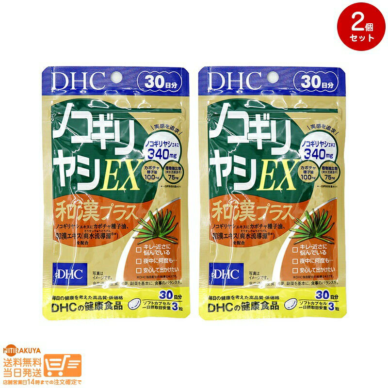 最大2000円クーポン 【2点セット】DHC ノコギリヤシEX 和漢プラス 30日分