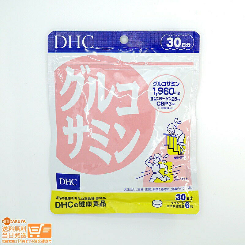 最大2000円クーポン （PINK） DHC グルコサミン 30日分