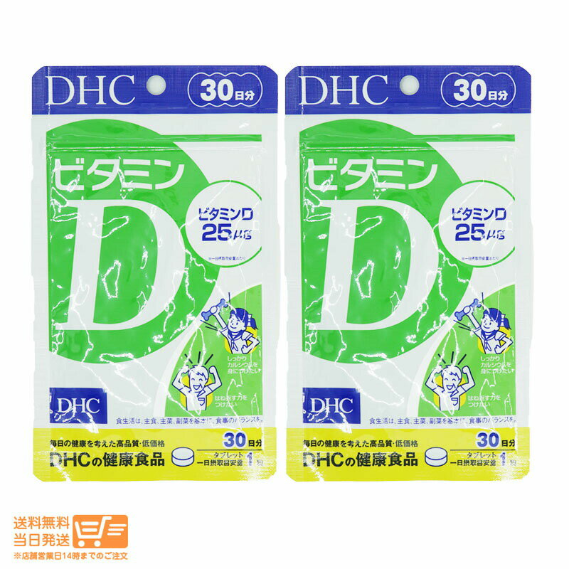 最大2000円クーポン 【2個セット】DHC ビタミンD 30日分 1