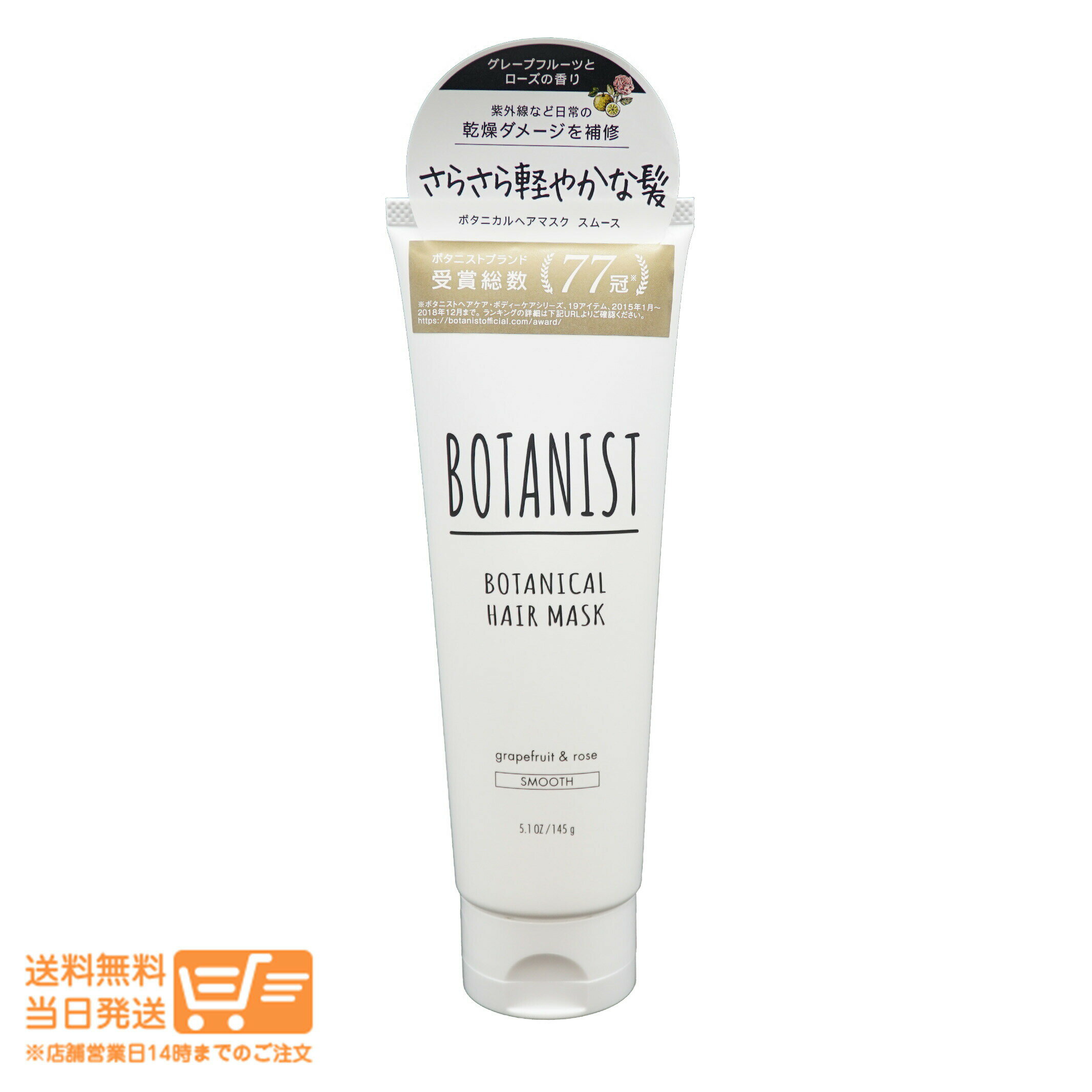 最大2000円クーポン BOTANIST ボタニスト ボタニカルヘアマスク スムース 145g グレープフルーツとローズの香り