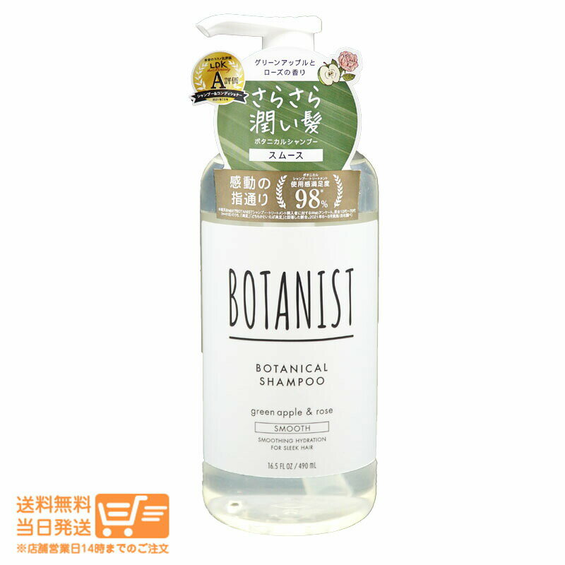 最大2000円クーポン BOTANIST ボタニスト ボタニカルシャンプー スムース 490mL グリーンアップルとローズの香り 【ゆうパック 送料無料 沖縄北海道送料別】