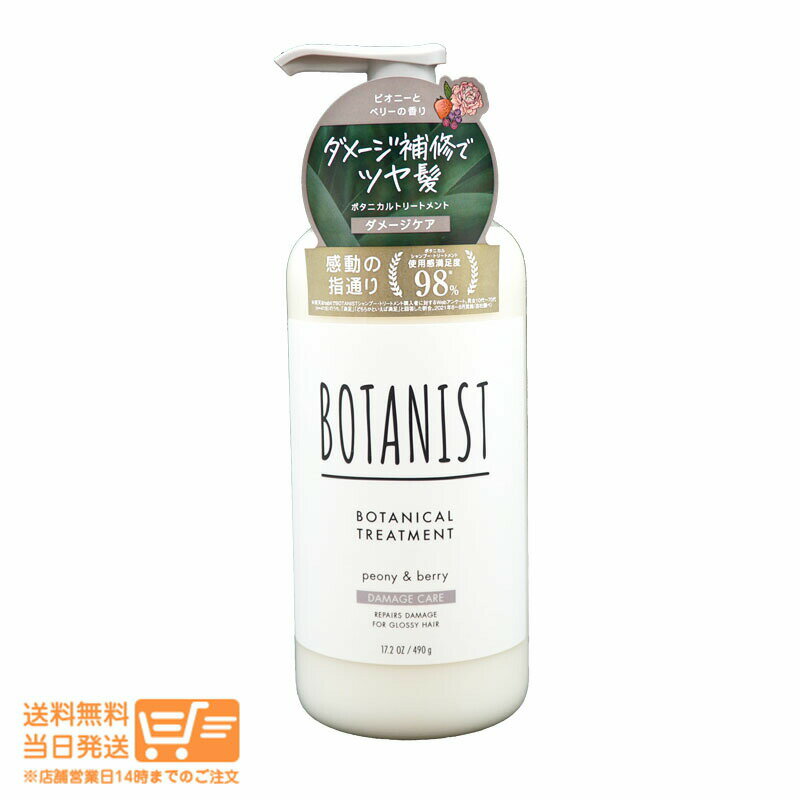 最大2000円クーポン BOTANIST ボタニスト ボタニカル トリートメント ダメージケア 490g ピオニーとベリーの香り 【ゆうパック 送料無料 沖縄北海道送料別】