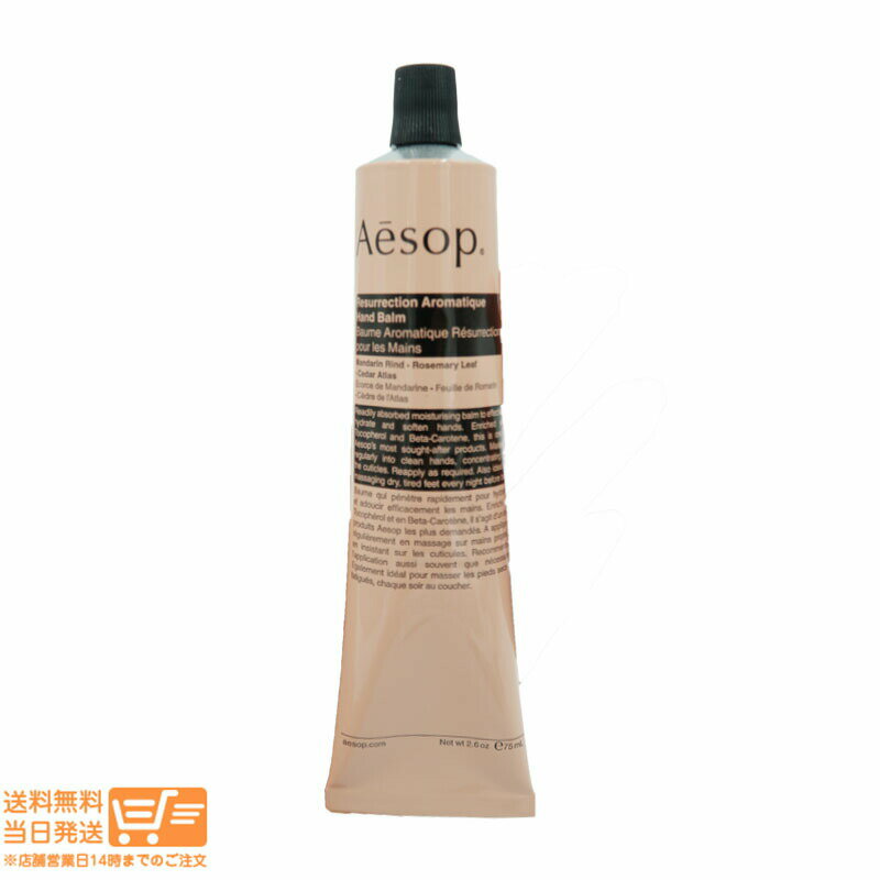 2000円クーポンあり Aesop イソップ レスレクション ハンドバーム ハンドクリーム 75ml 【クリックポスト無料配送】のサムネイル