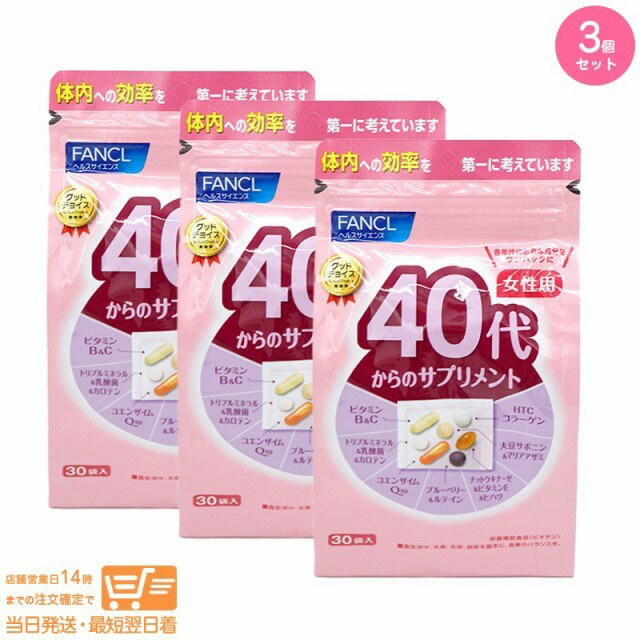 最大2000円クーポン 【3点セット】（PINK） FANCL ファンケル 40代からのサプリメント 女性用 15~30日分【ヤマト郵便 送料無料 沖縄北海道離島送料別】