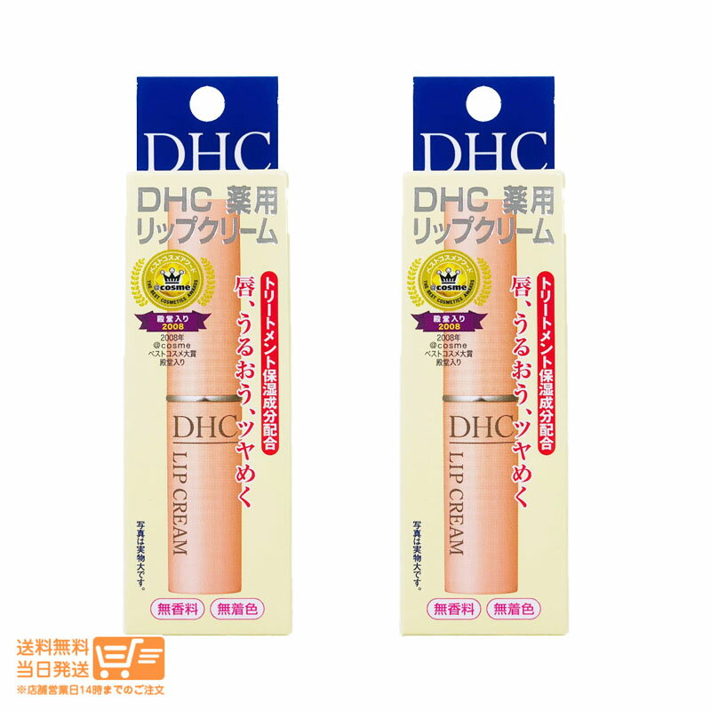 【2個セット】 DHC 薬用 リップクリーム 1.5g 乾燥 保湿 リップクリーム リップケア　リップスティック 送料無料