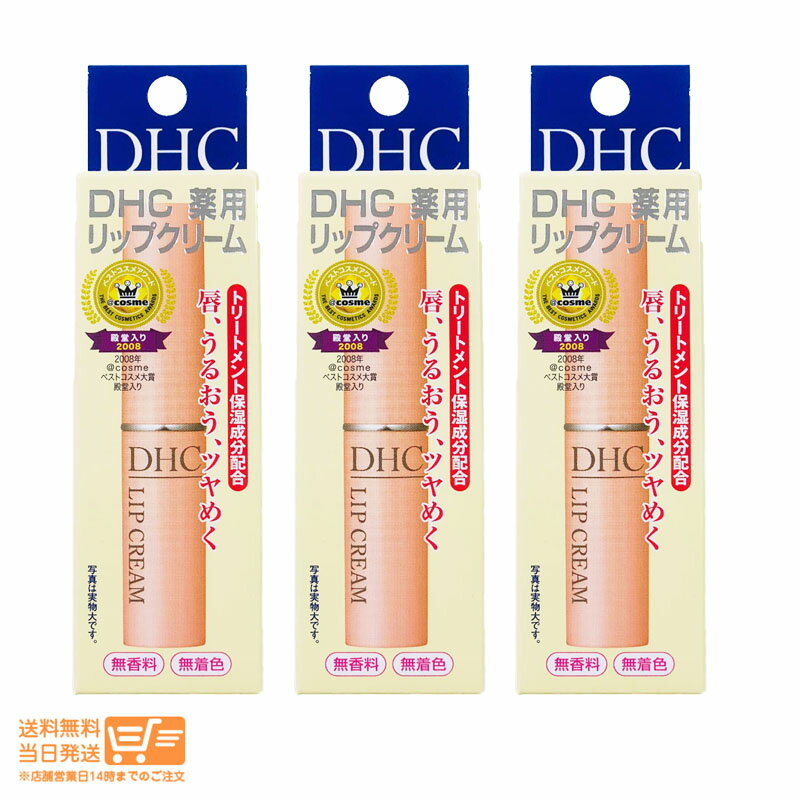 【3個セット 】 DHC 薬用 リップクリーム 1.5g 乾燥 保湿 リップクリーム リップケア　リップスティック 送料無料