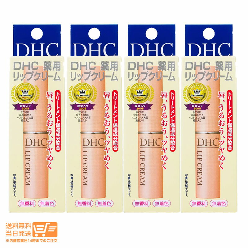 4個セット DHC 薬用 リップクリーム 1.5g 乾燥 保湿 リップクリーム リップケア　リップスティック 送料無料