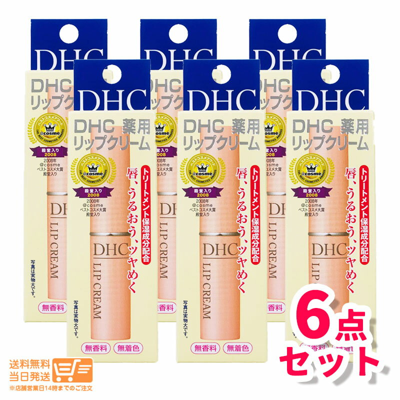 【6個セット 】 DHC 薬用 リップクリーム 1.5g 乾燥 保湿 リップクリーム リップケア　リップスティック 送料無料