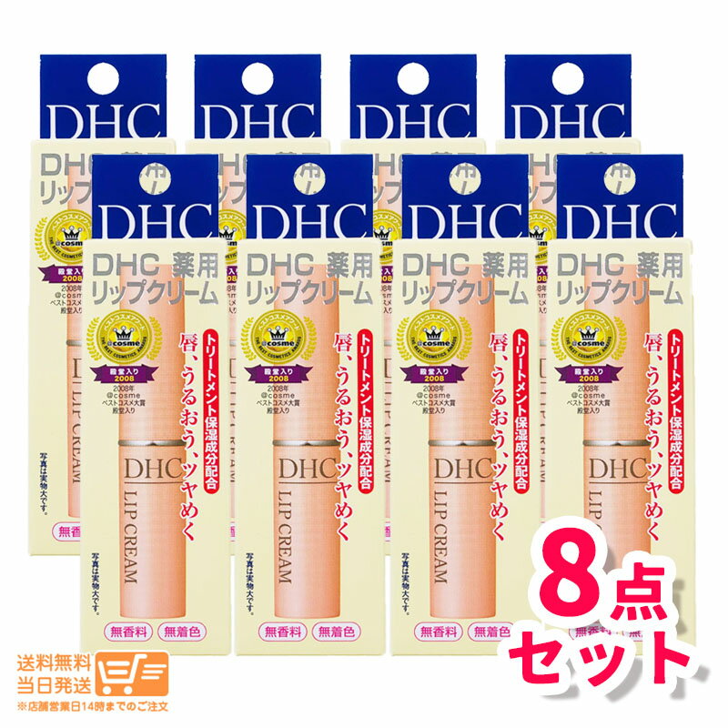 【8個セット 】 DHC 薬用 リップクリーム 1.5g 乾燥 保湿 リップクリーム リップケア　リップスティック 送料無料