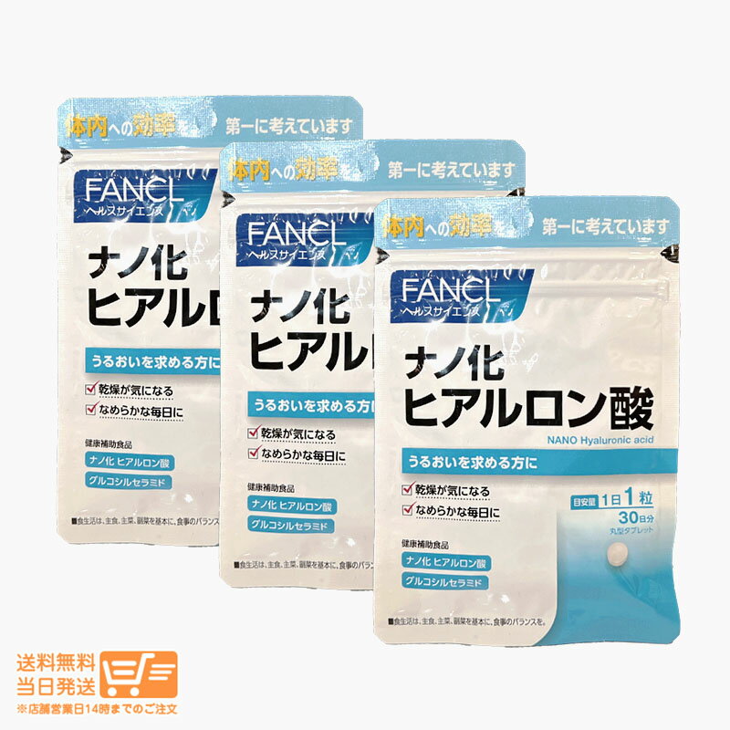 【3点セット】 ファンケル FANCL ナノ化 ヒアルロン酸 30日分 サプリメント 女性 美容 送 ...