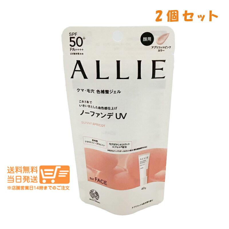 レビュー100円クーポン 【2点セット】KANEBO カネボウ ALLIE(アリィー) クロノビューティ カラーチューニングUV 02 40g 桃色 追跡可能メール便配送