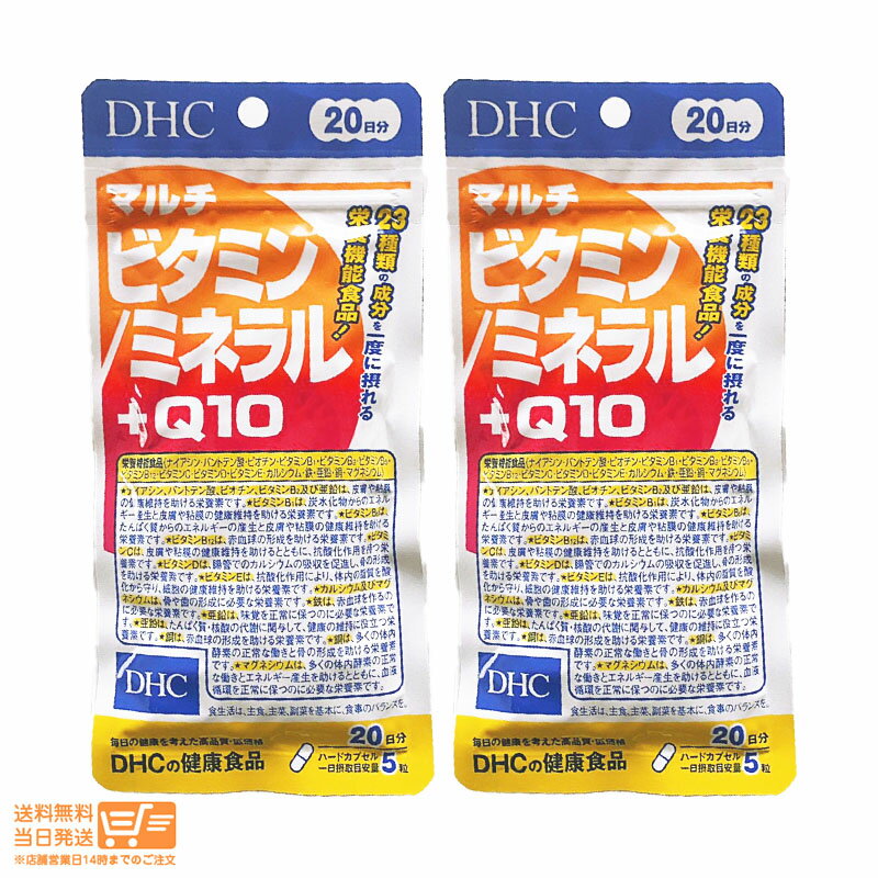 【2個セット】 DHC マルチビタミン/ミネラル+Q10 20日分 100粒 サプリメント 送料無料