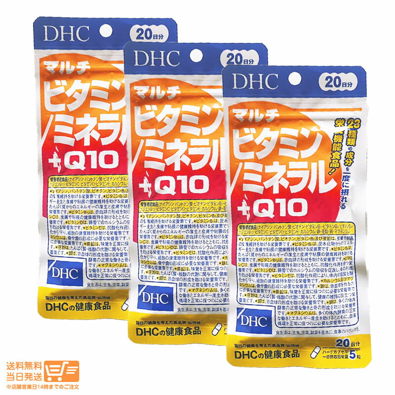 【3個セット】 DHC マルチビタミン/ミネラル+Q10 20日分 100粒 サプリメント 送料無料