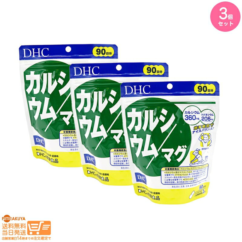 最大2000円クーポン 【3個セット】DHC カルシウム マグ 徳用 270粒 90日分【ヤマト郵便 送料無料 沖縄北海道離島送料別】