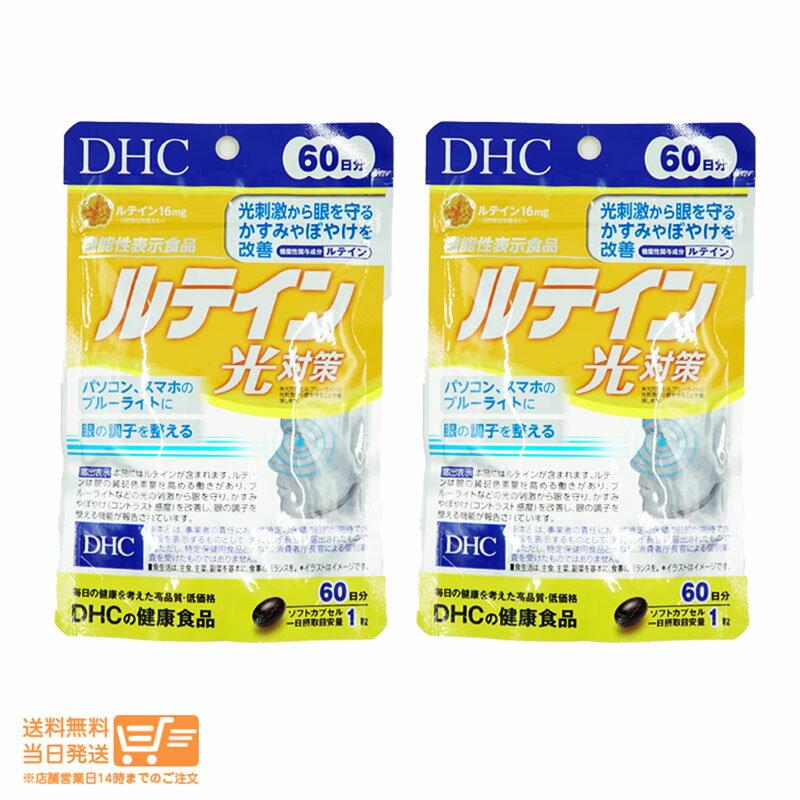 最大2000円クーポン 【2点セット】DHC ルテイン 光対策 60日分 60粒 サプリメント 健康 光刺激 ブルーライト スマホ パソコン かすみ ぼやけ 紫外線