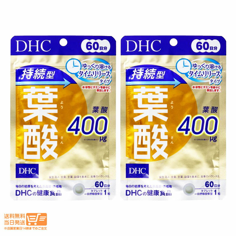 【2個セット】 DHC 60日持続型葉酸 60粒 送料無料