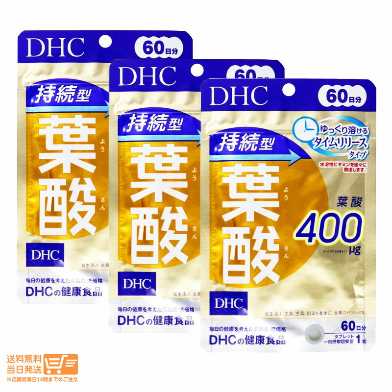 【3個セット】 DHC 60日持続型葉酸 60粒 送料無料