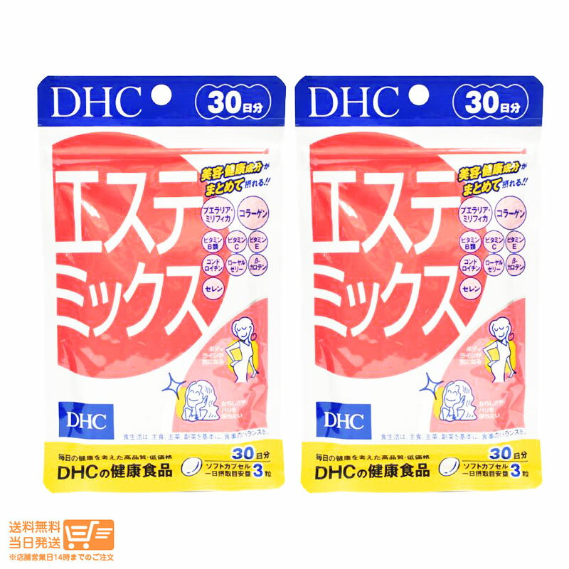 【2個セット】 DHC エステミックス 30日分 ディーエイチシー サプリメント 健康食品 送料無料