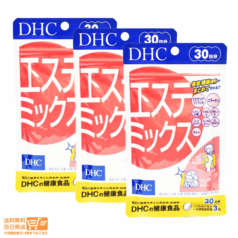 【3個セット】DHC エステミックス 30日分 ディーエイチシー サプリメント 健康食品 送料無料