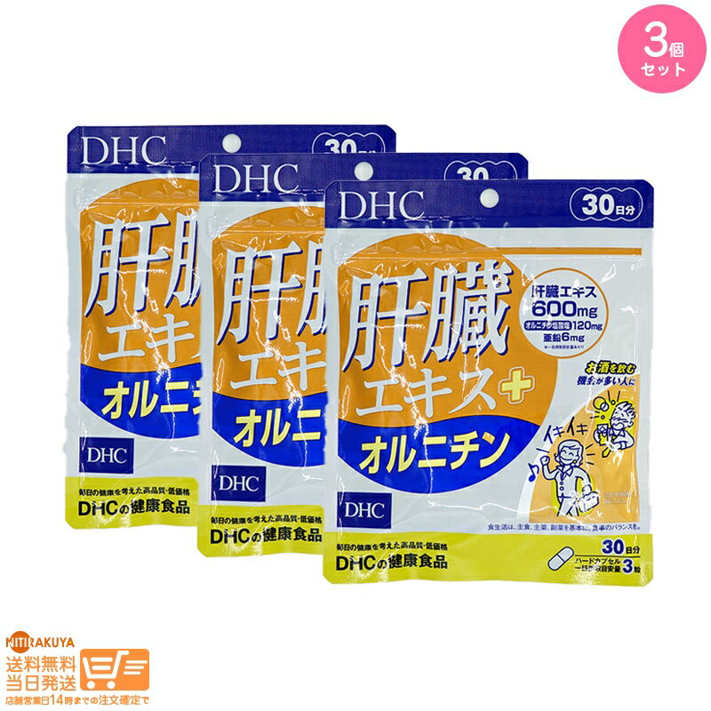 最大2000円クーポン 【3個セット】DHC 肝臓エキス+オルニチン（30日）【クリックポスト無料配送】