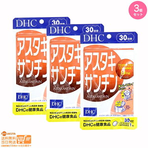 2000円クーポンあり 【3個セット】DHC アスタキサンチン 30日分/30粒 90日分