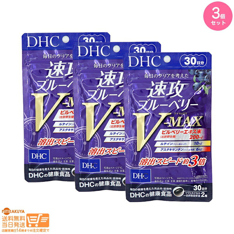 最大2000円クーポン 【3個セット】DHC 速攻ブルーベリー V-MAX 30日分