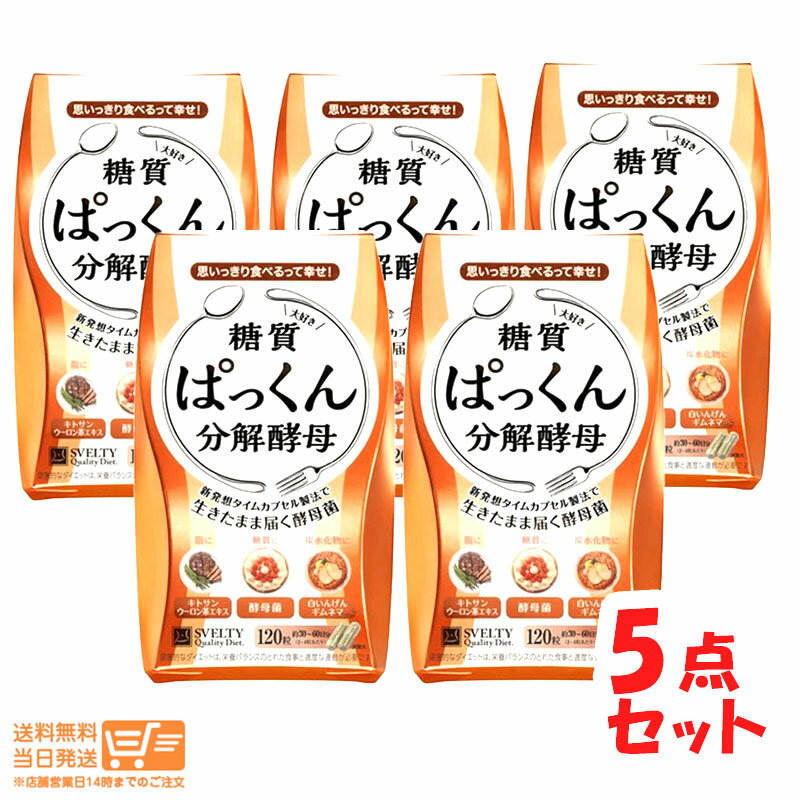 【5個セット】 ぱっくん分解酵母 120粒 パックン 酵素 スベルティ ダイエット 酵母菌 【ゆうパック 送料無料 沖縄北海道送料別】