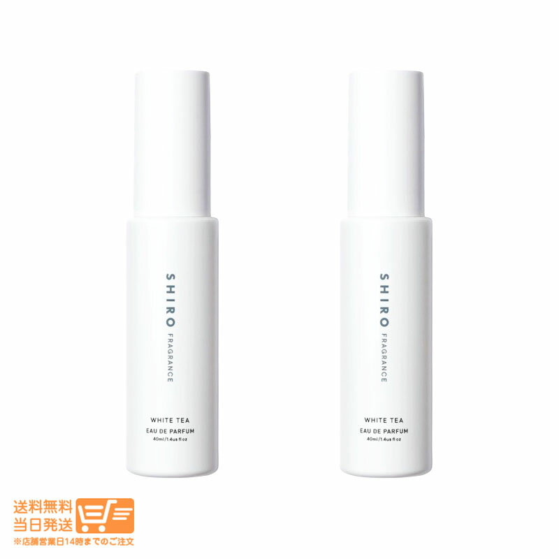 レビュー100円クーポン 【2個セット】SHIRO シロ ホワイトティー オードパルファン 40ml 箱なし 追跡配送 送料無料